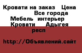 Кровати на заказ › Цена ­ 35 000 - Все города Мебель, интерьер » Кровати   . Адыгея респ.